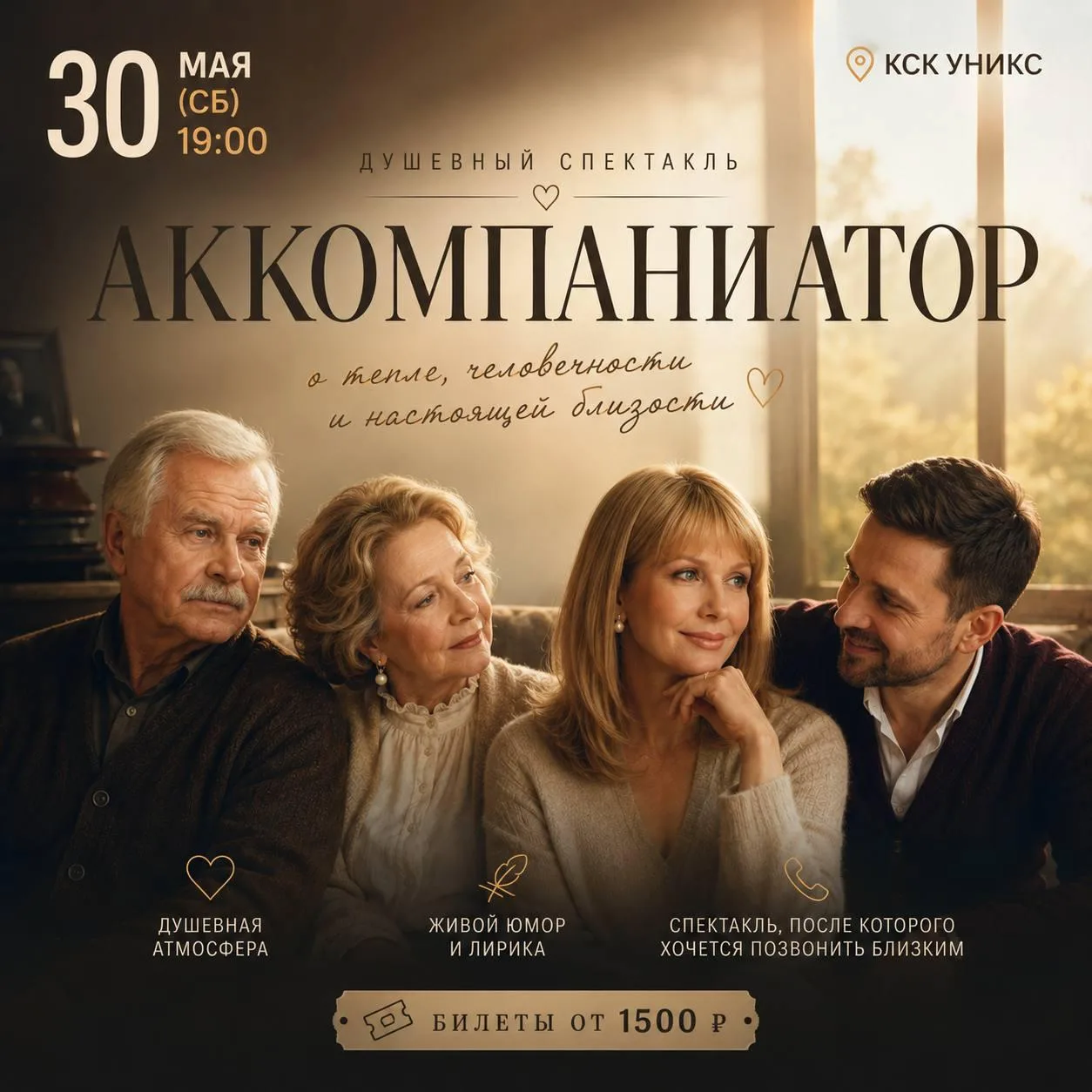 Душевный спектакль «Аккомпаниатор»