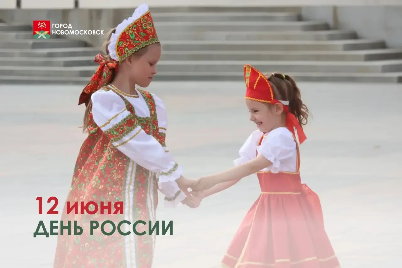 Уважаемые новомосковцы! 

Примите искренние поздравления с главным государственным праздником – Днем