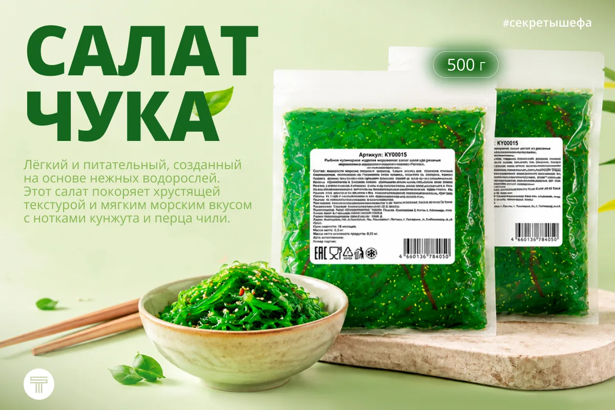 Чука — хрустящий фаворит 🥗