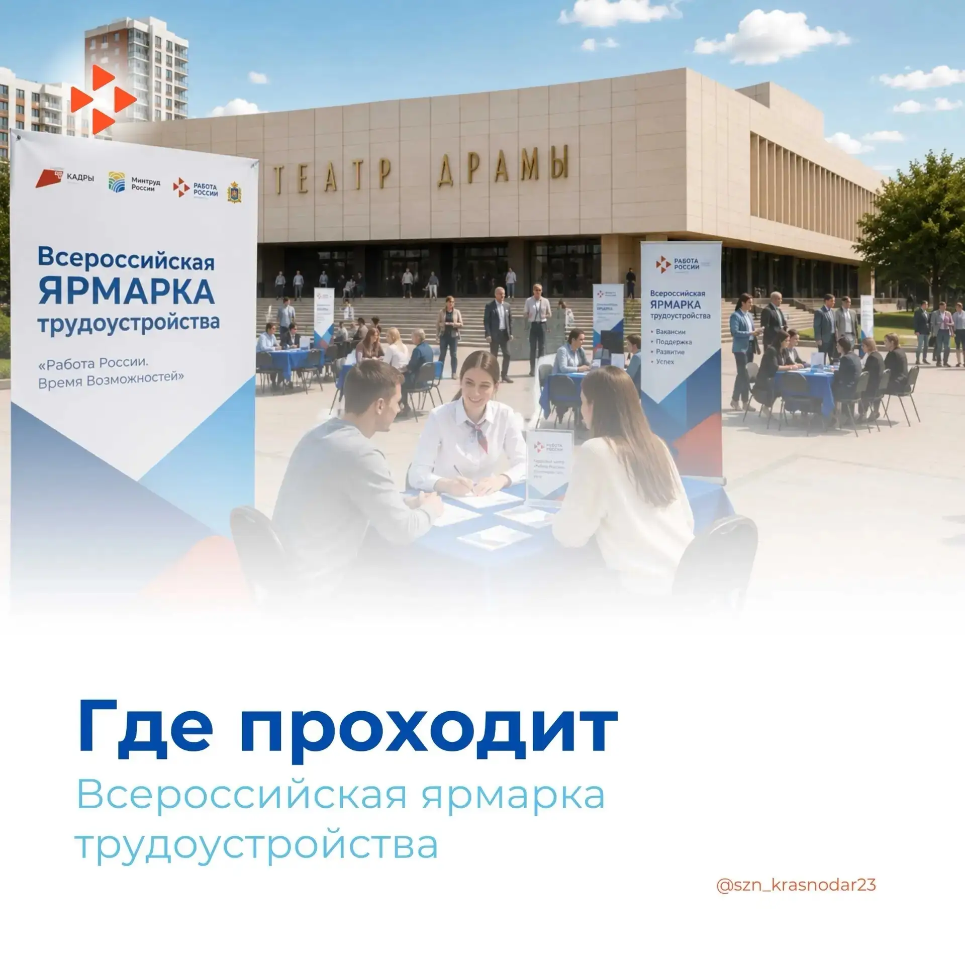 Всероссийская ярмарка трудоустройства на Кубани ждет вас!

⏰ 26 июня 2026 года в Краснодарском крае 