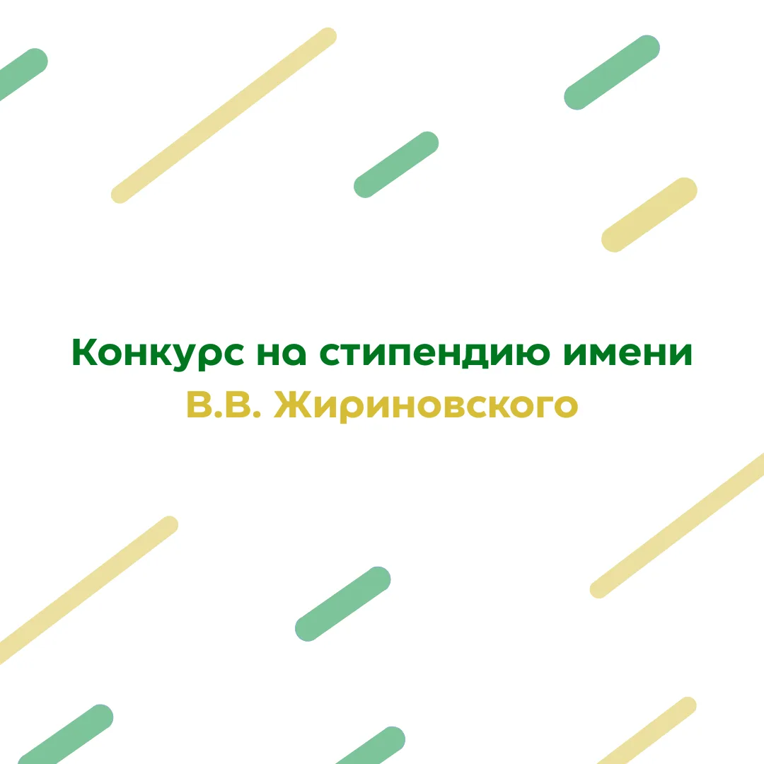 Старт приёма заявок на стипендию имени В.В. Жириновского на 2026 год 🥰

👥Кто может участвовать: ст