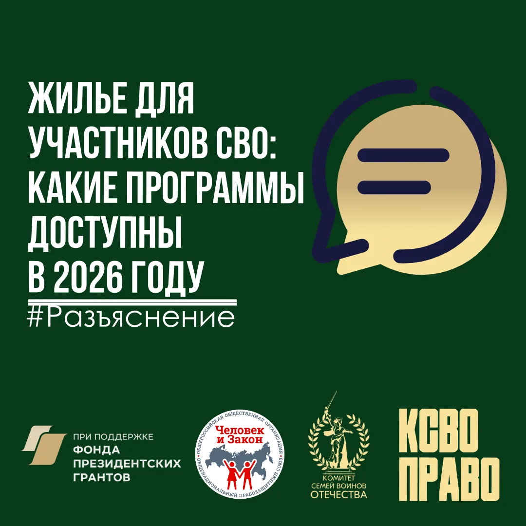 Жилье для участников СВО: какие программы доступны в 2026 году  В правовую службу КСВО часто поступа
