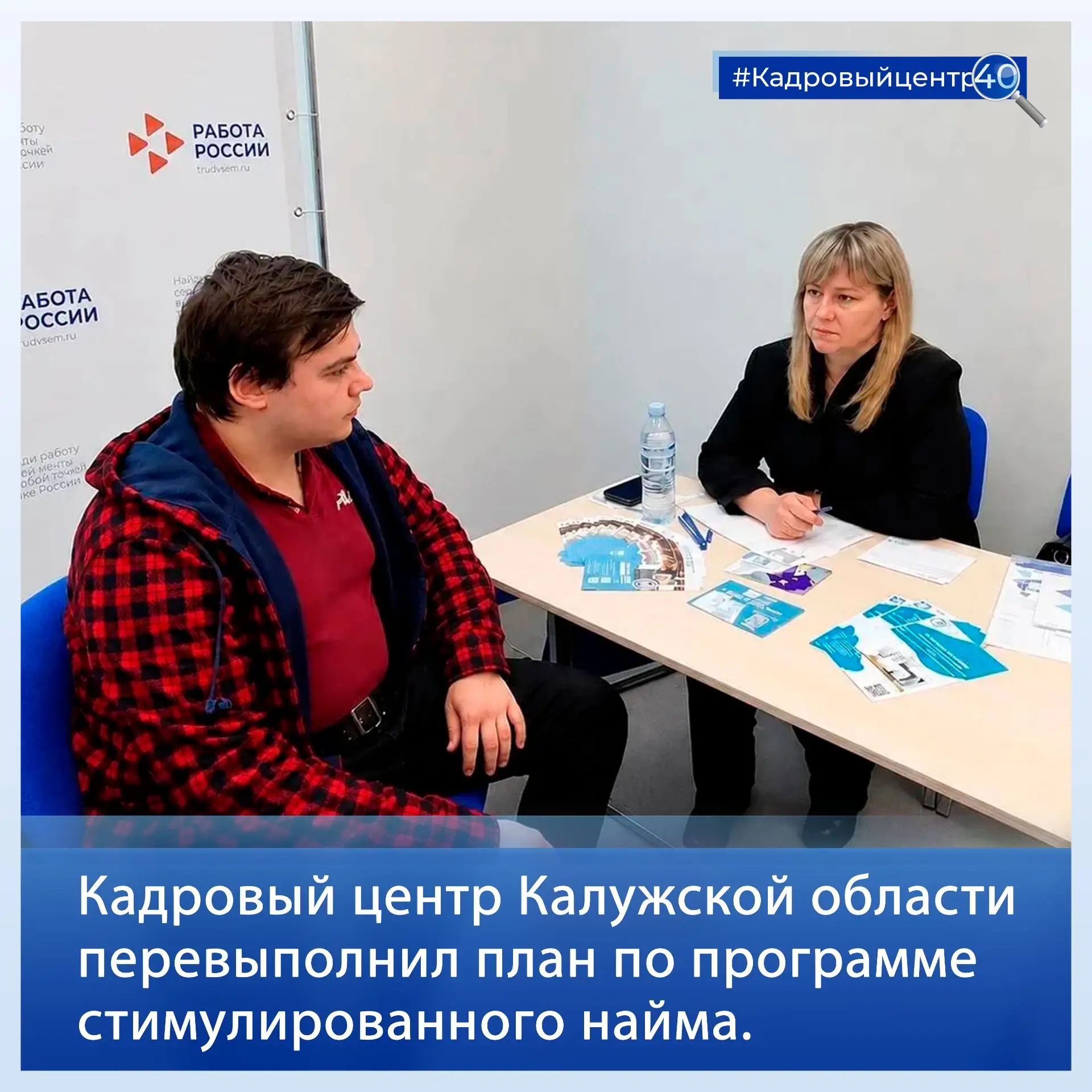 👍 Кадровый центр Калужской области перевыполнил план по программе стимулированного най...
