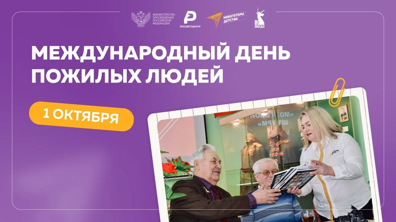 ❤️ 1 октября — Международный день пожилых людей! ❤️