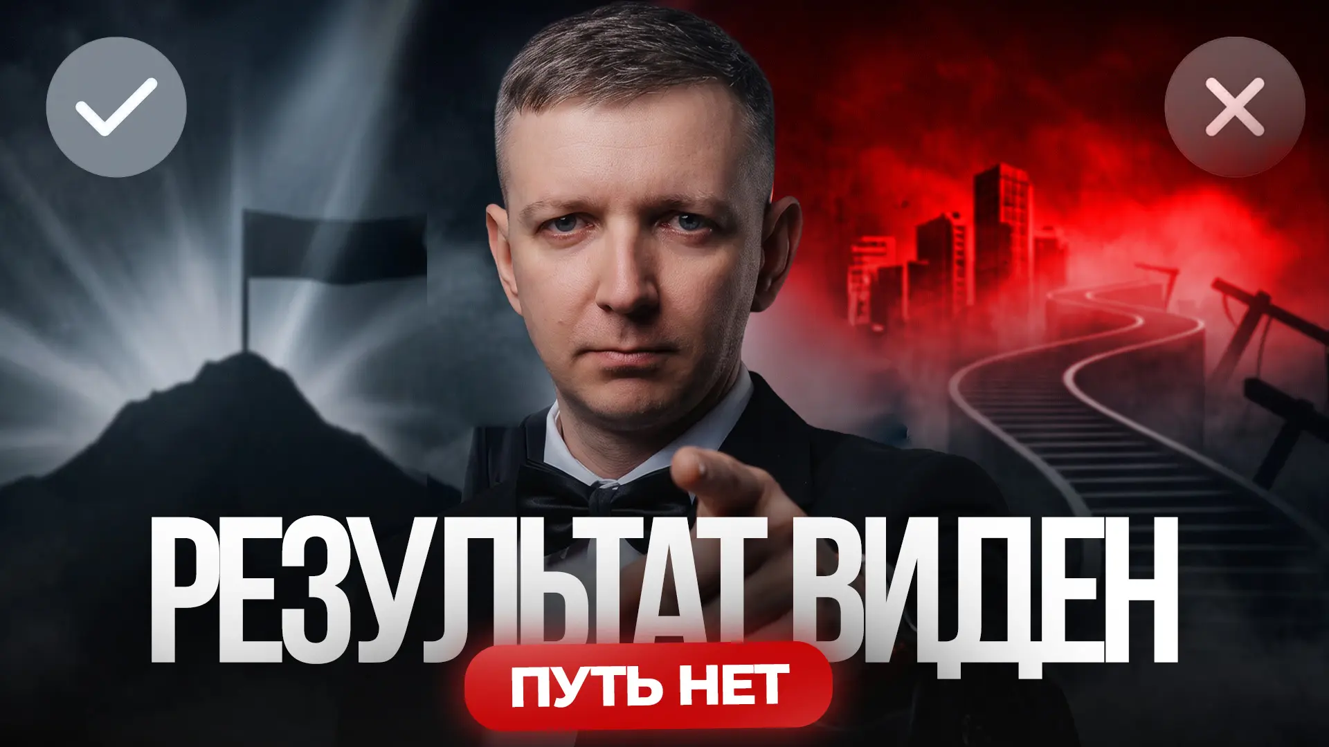 Виден результат, но не путь!