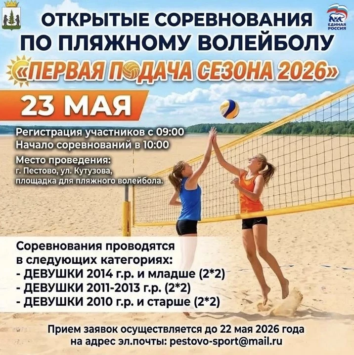 🏐 Открытые соревнования по пляжному волейболу «Первая подача сезона 2026»!