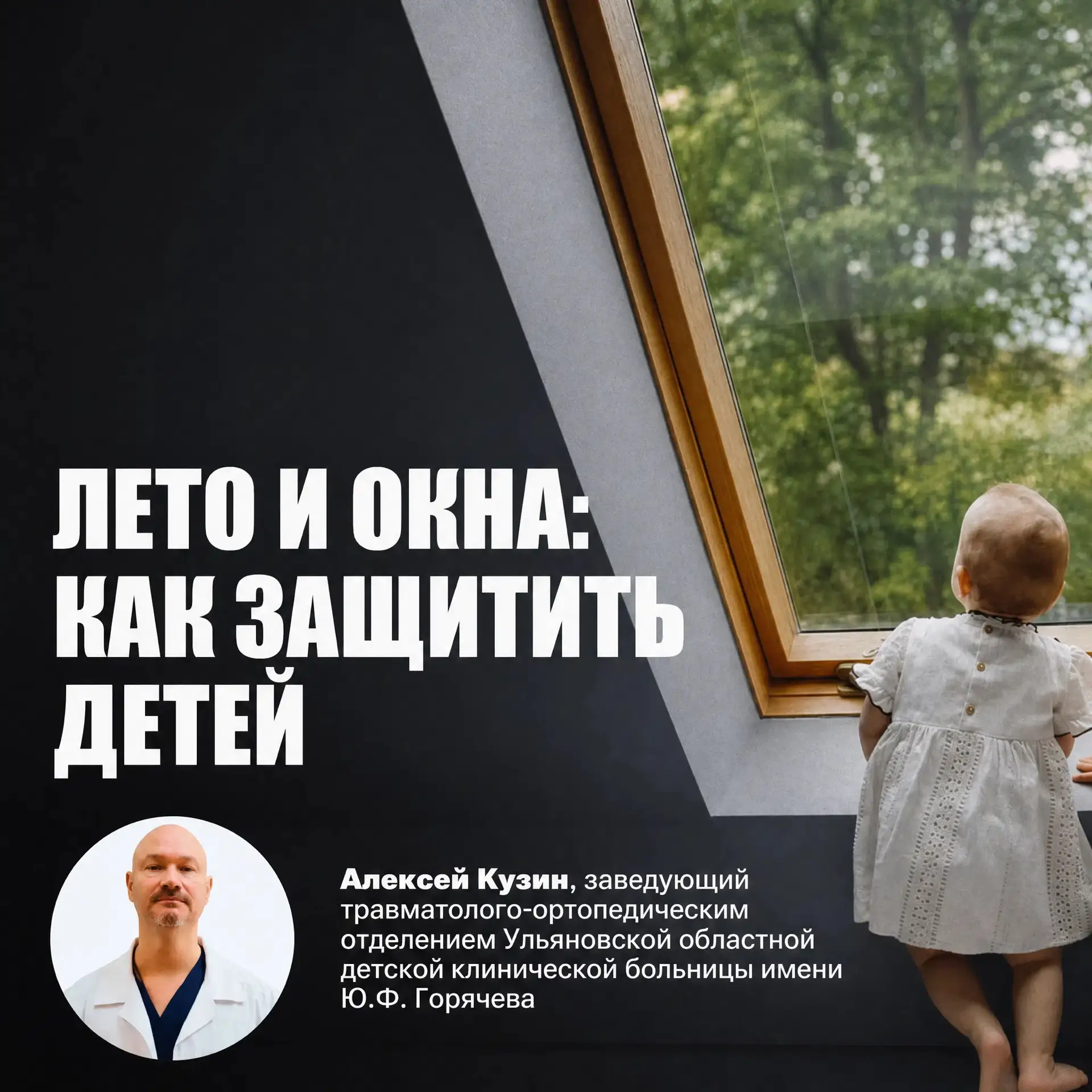 Лето должно быть безопасным!

‼️По статистике, которую приводит Алексей Кузин, заведующий травматоло