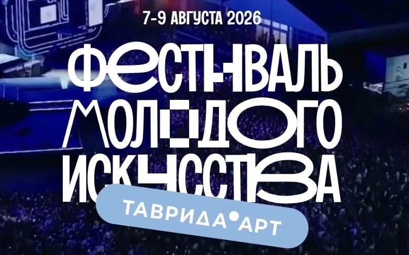 😎 Стань частью «Тавриды» вместе с Гнесинкой!