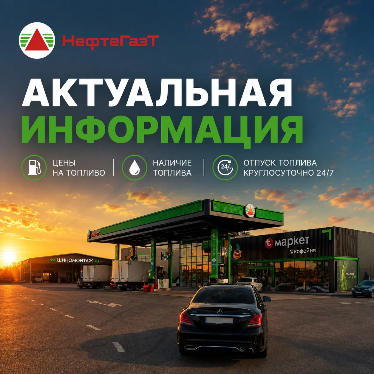 ⛽ АКТУАЛЬНАЯ ИНФОРМАЦИЯ ПО АЗС «НефтеГазТ»