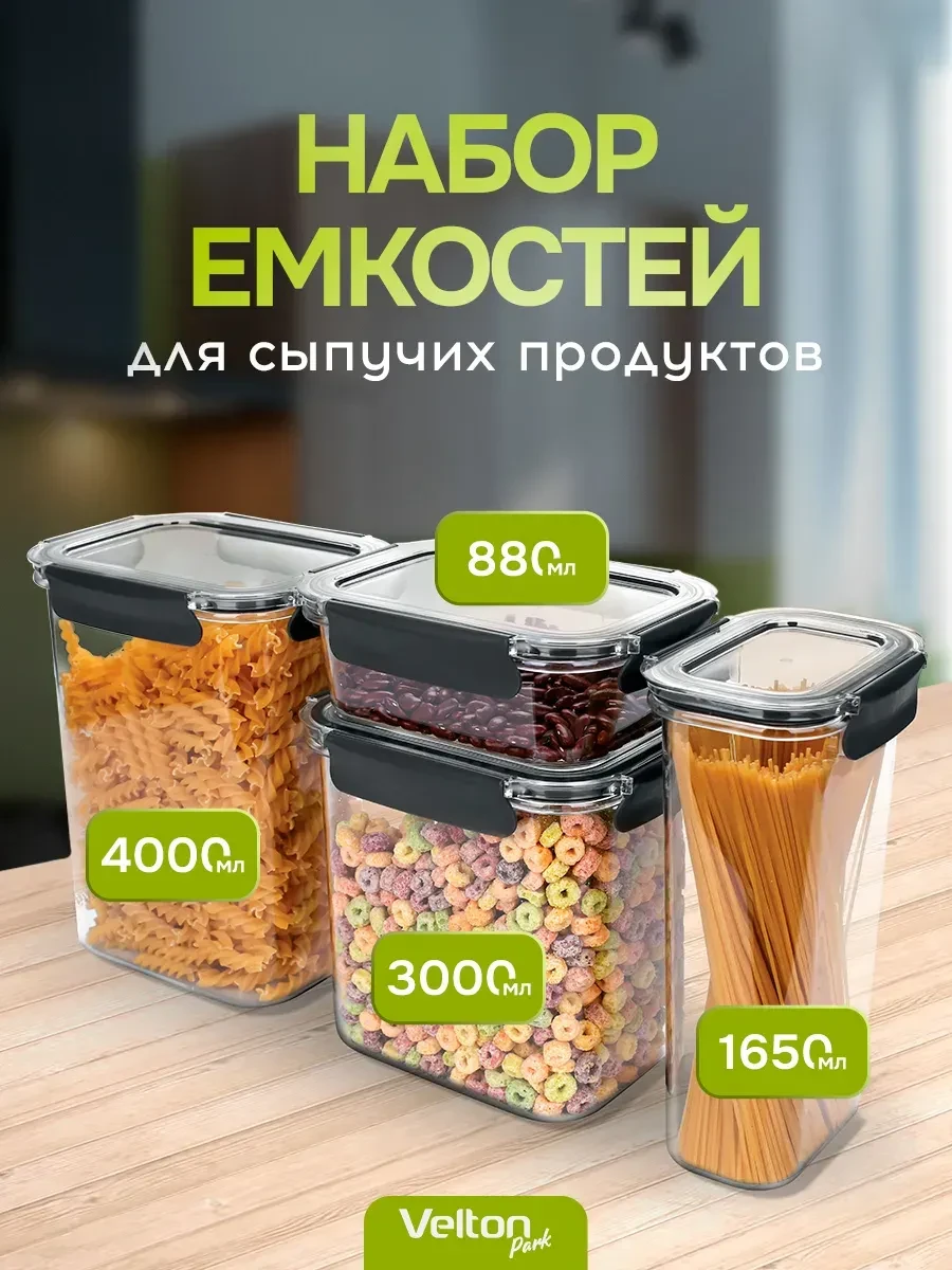 ⚡️ Набор контейнеров с крышкой для хранения сыпучих продуктов, Velton