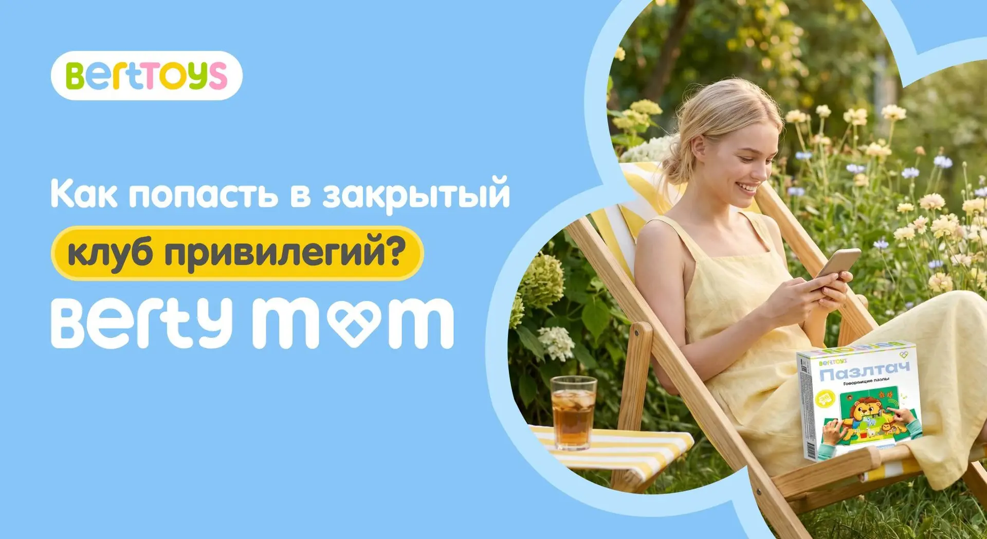 💛 Напоминаем: у покупателей BertToys есть доступ в закрытый Клуб привилегий Berty Mom.