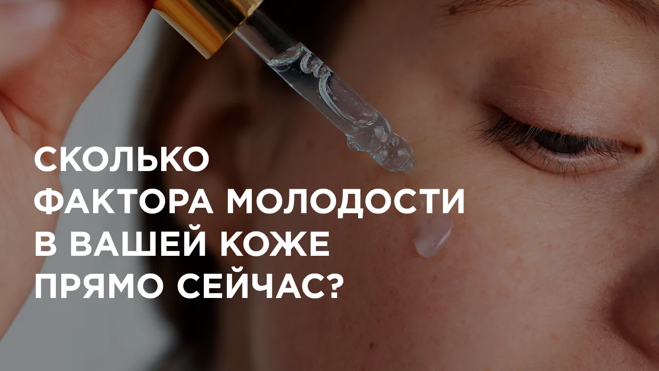 ❓Знаете, сколько фактора молодости в вашей коже прямо сейчас?