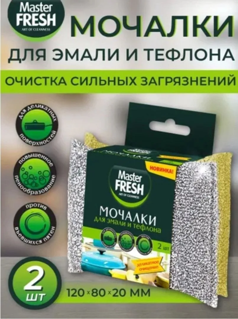 🍳🥘🥣ГУБКИ ДЛЯ ЭМАЛИ И ТЕФЛОНА Мастер Фреш🍳🥘🥣
