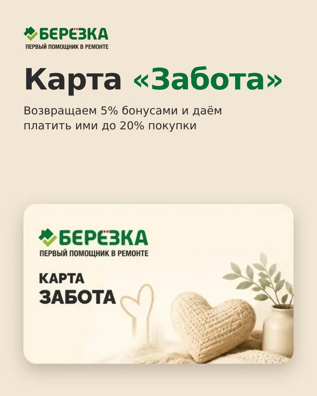 Карта «Забота»: возвращаем 5% бонусами 💚