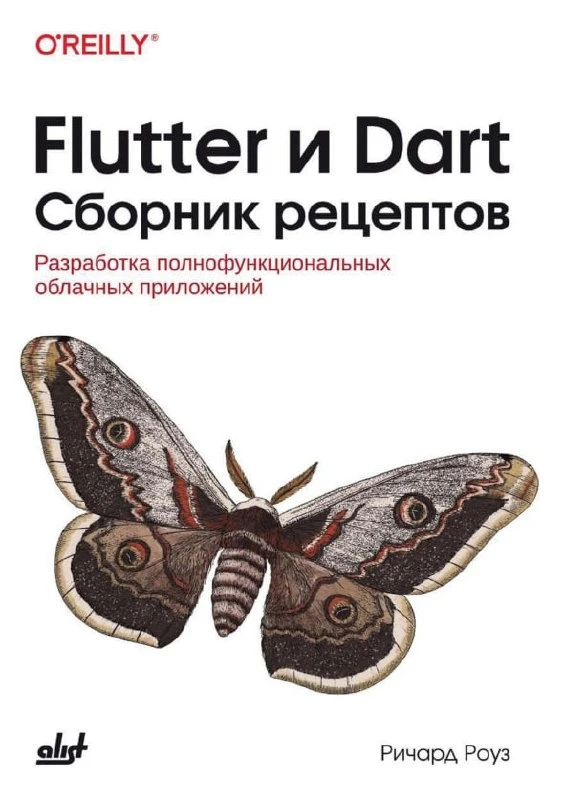 Книга «Flutter и Dart. Сборник рецептов. Разработка полнофункциональных облачных приложений»

— В кн
