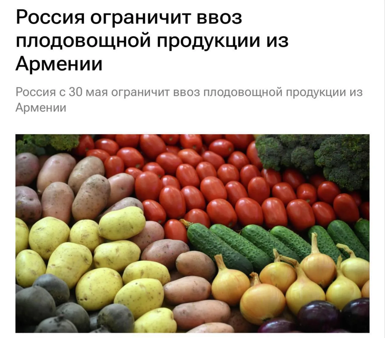 🥒Россияне останутся без армянских огурцов, помидоров, перца и клубники.