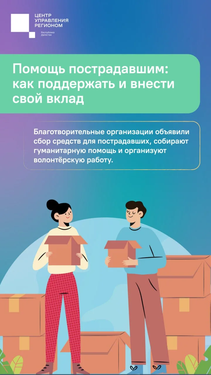 Помощь пострадавшим: как поддержать и внести свой вклад