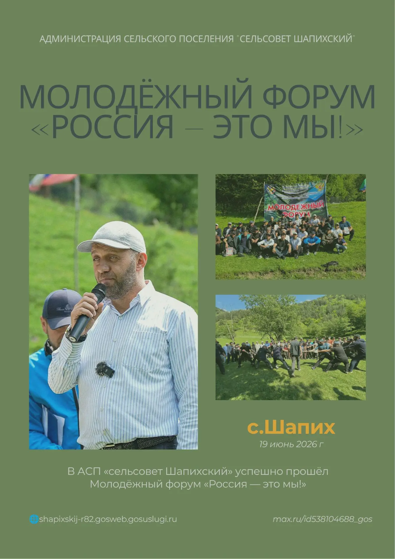 ​🇷🇺 В АСП «сельсовет Шапихский» успешно прошёл Молодёжный форум «Россия — это мы!»
​🗓 19 июня 202