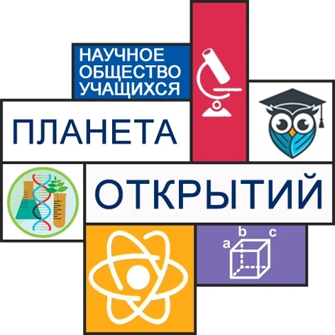 🧩Научное общество учащихся "Планета открытий"