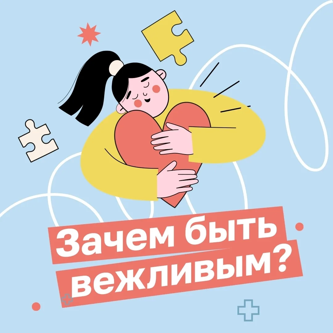 🔊Задумывались ли вы, что вежливость — это не просто «здравствуйте» и «до свидания»? Эт...