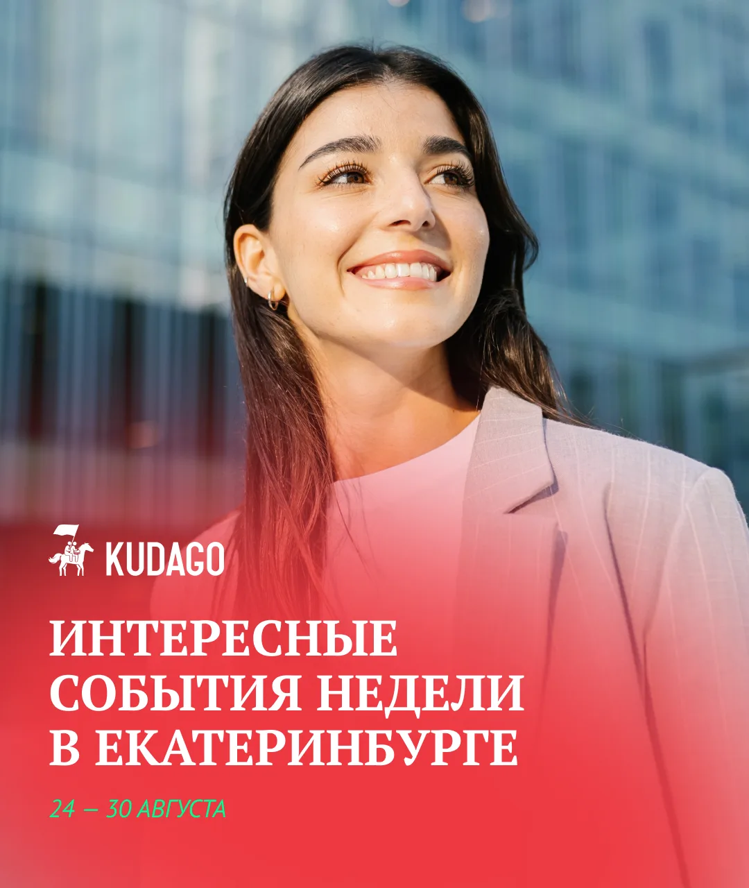 Лето ещё не закончилось, а значит, можно смелее заполнять календарь событиями. В Екатер...