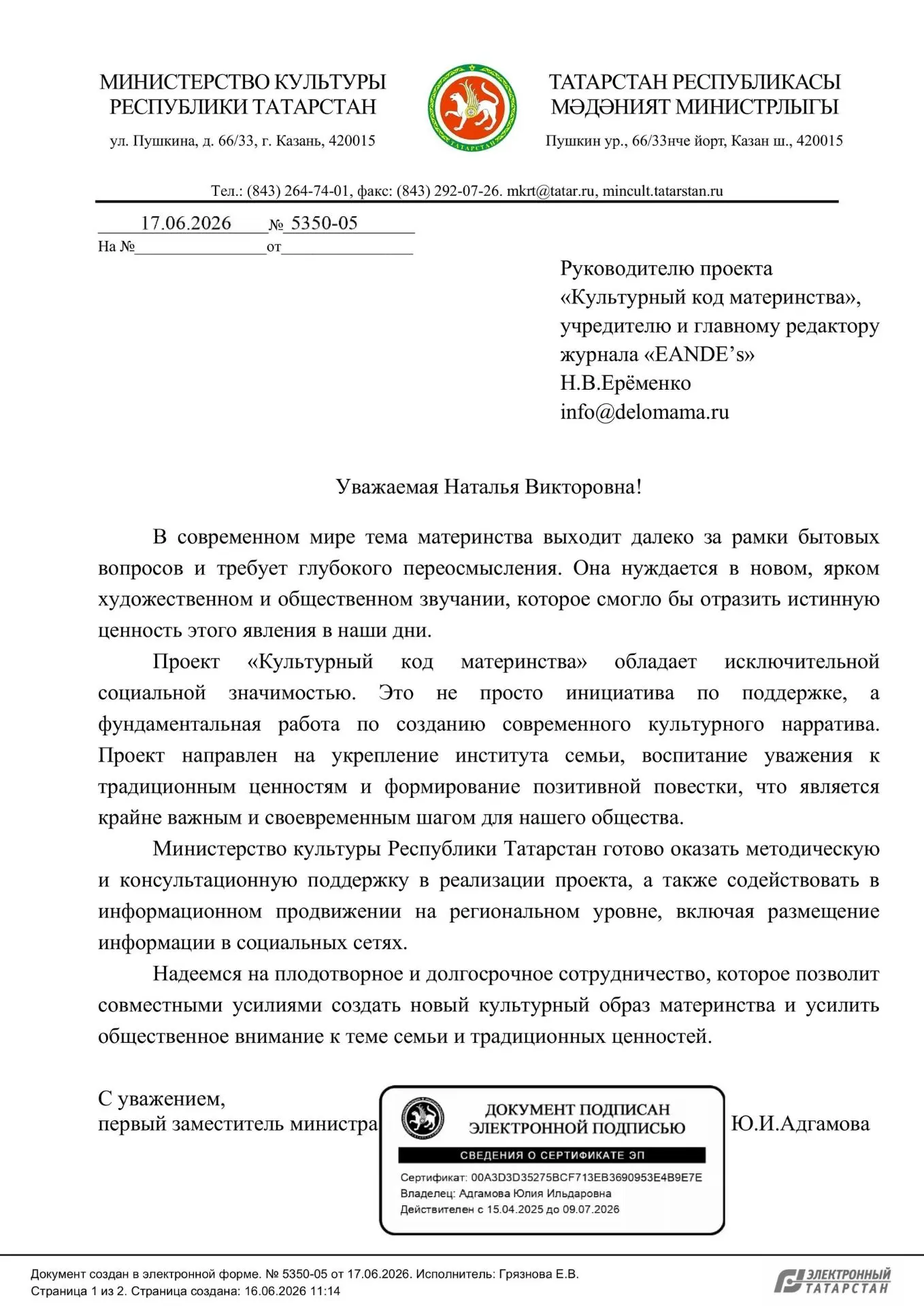 Мы получили официальное письмо поддержки от Министерства культуры Республики Татарстан.

В нём подчё
