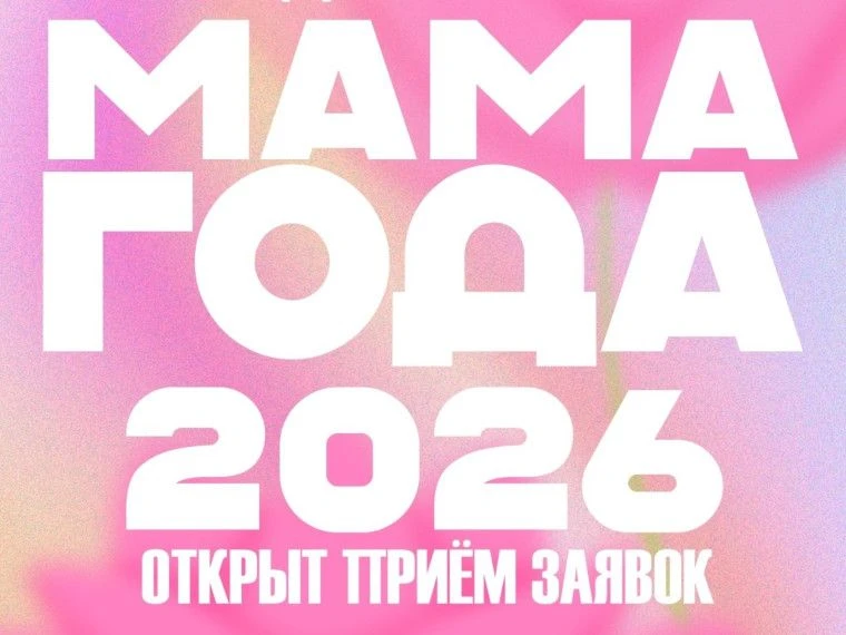 ❤️ Тулячек приглашают побороться за звание «Мама года — 2026»