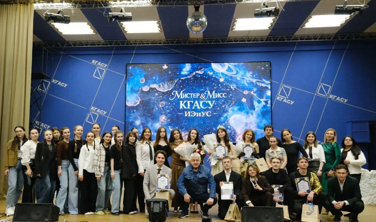 Доброе утро, дорогие друзья.  Вчера традиционно прошёл конкурс «Мистер и мисс КГАСУ».  Как здорово, 