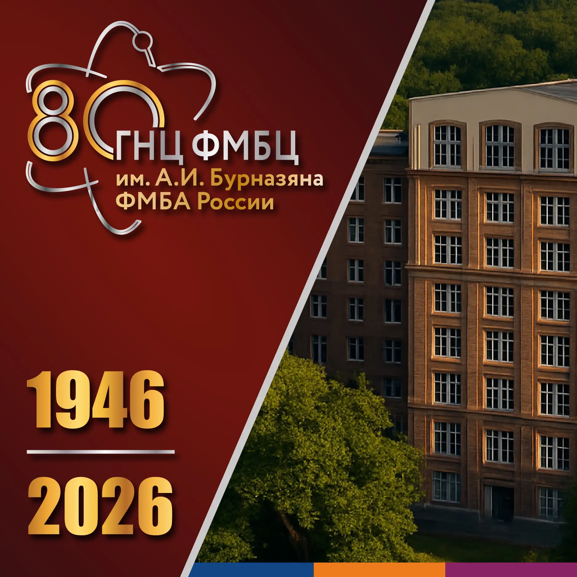 80 лет в авангарде медицины  🏥 В этом году Государственный научный центр Федеральный медицинский био