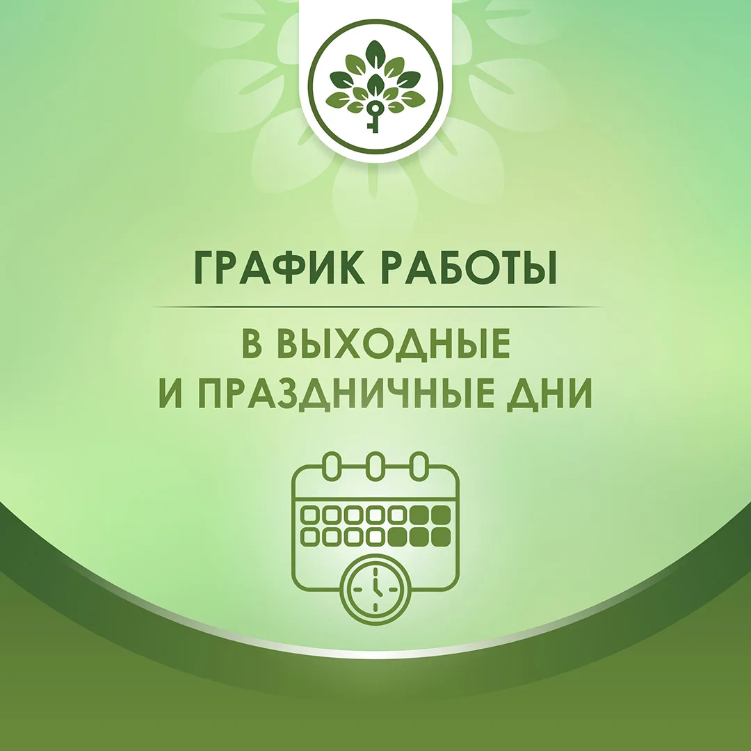 УВАЖАЕМЫЕ ПАЦИЕНТЫ!

Информируем Вас о работе ОГАУЗ «Больница №2» в выходные и нерабочий праздничные
