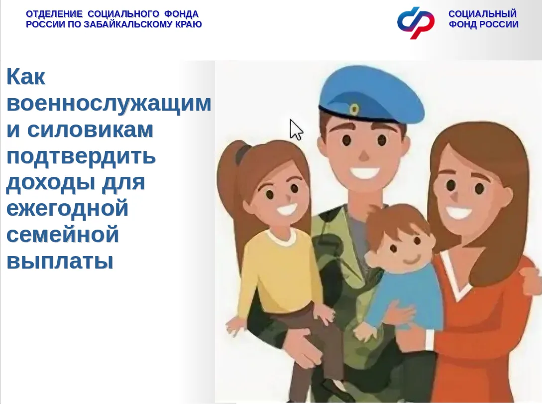 👮 Сотрудникам силовых ведомств для оформления ежегодной семейной выплаты необходимо подтвердить дох