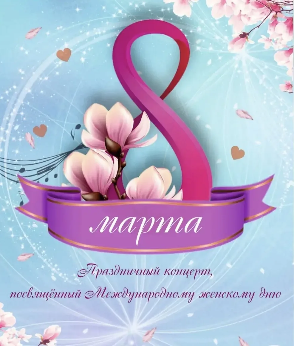🌸 Праздничный концерт к 8 Марта! 🌸  🎉 В преддверии Международного женского дня в нашей школе состоит