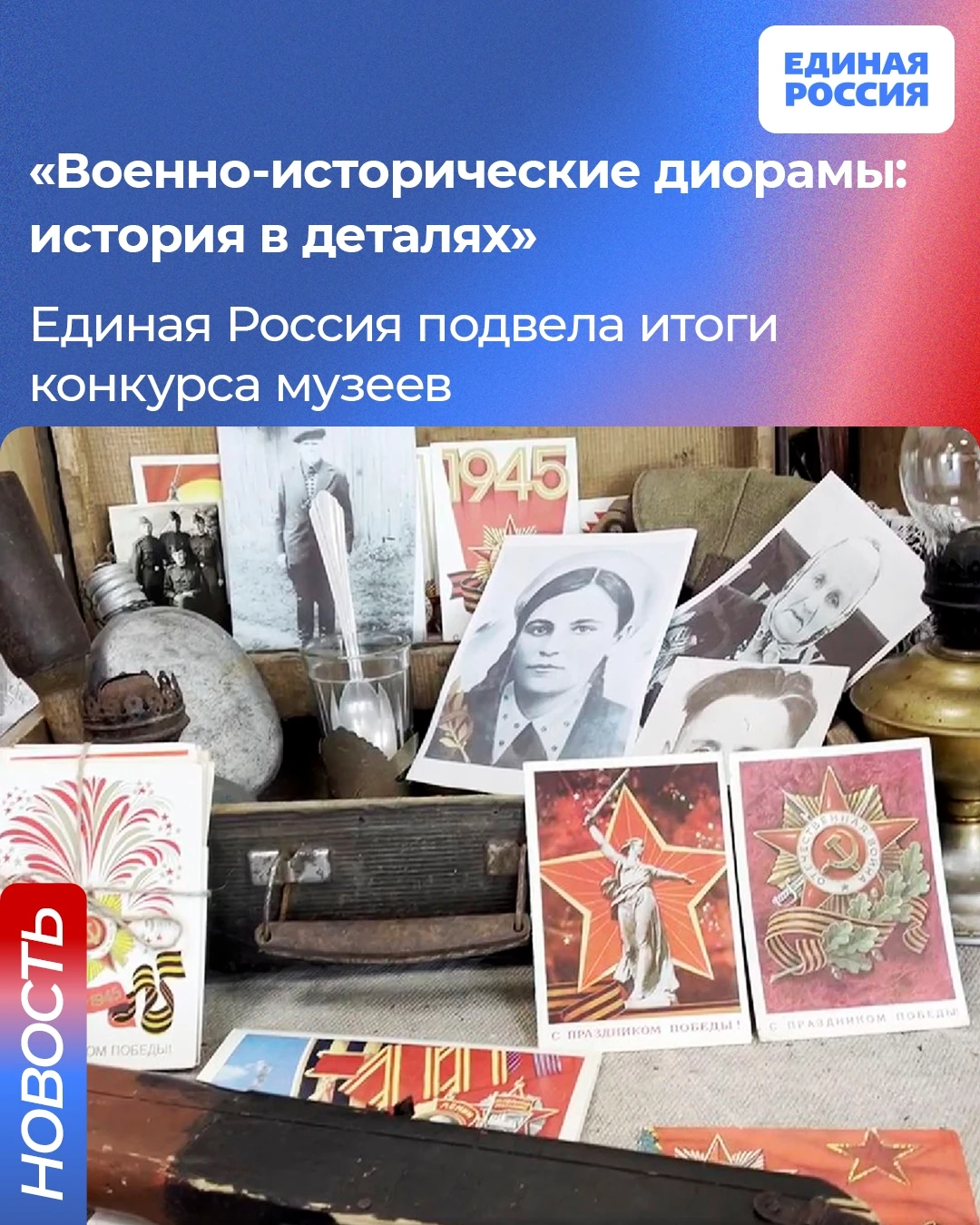 ✅ Единая Россия подвела итоги конкурса музеев «Военно-исторические диорамы: история в д...