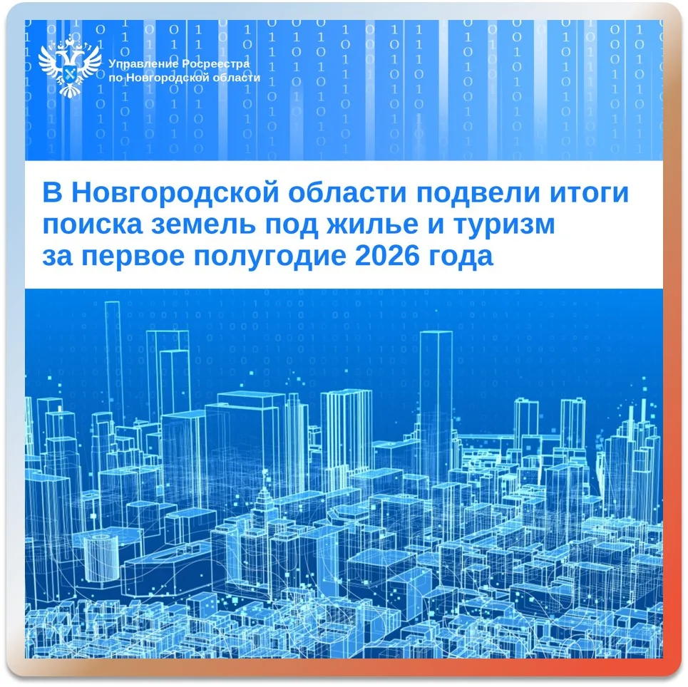 📊 В Новгородской области подвели итоги поиска земель под жилье и туризм

Уважаемые жители Новгородс