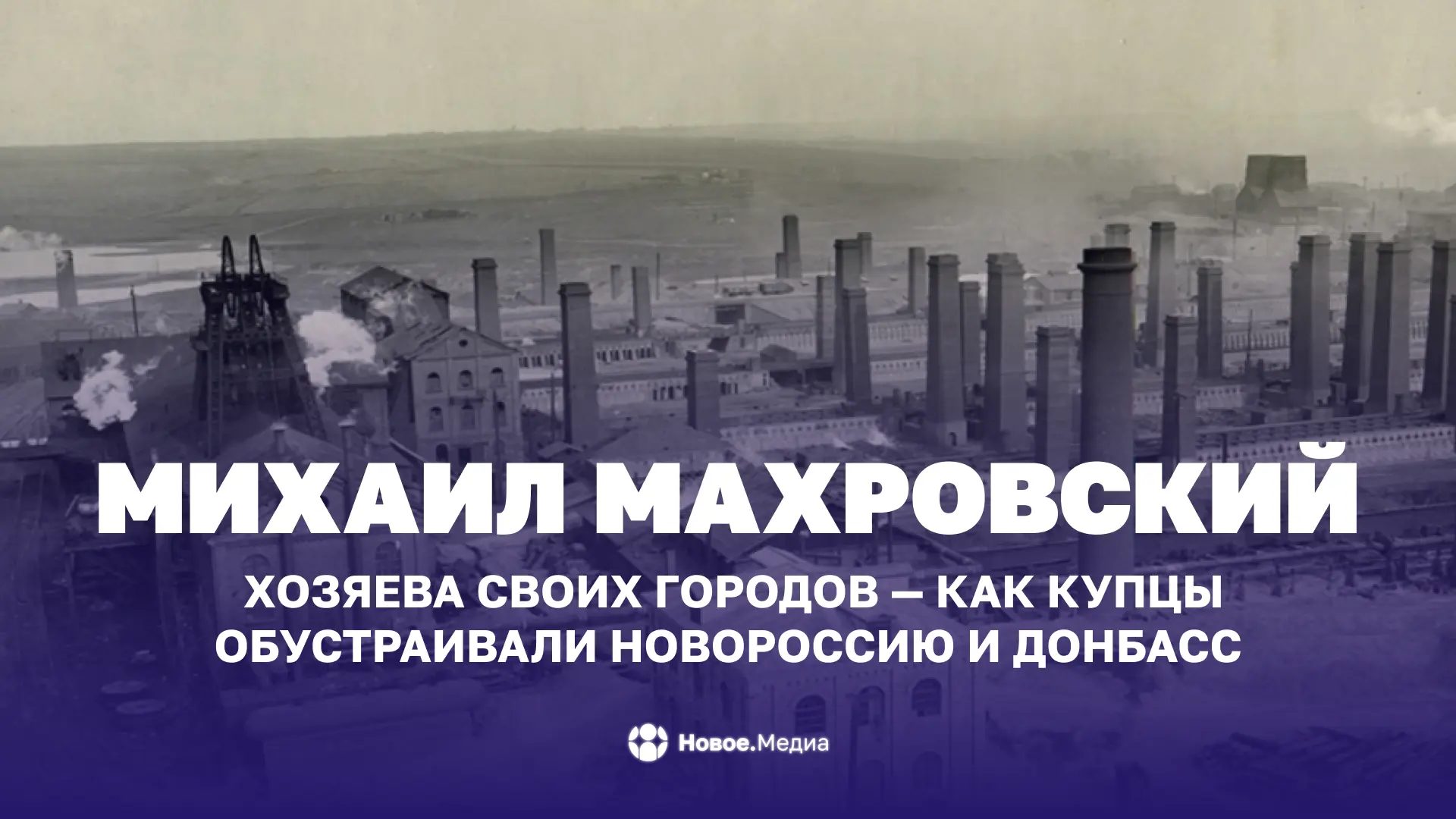 Михаил Махровский: Хозяева своих городов — как купцы обустраивали Новороссию и Донбасс