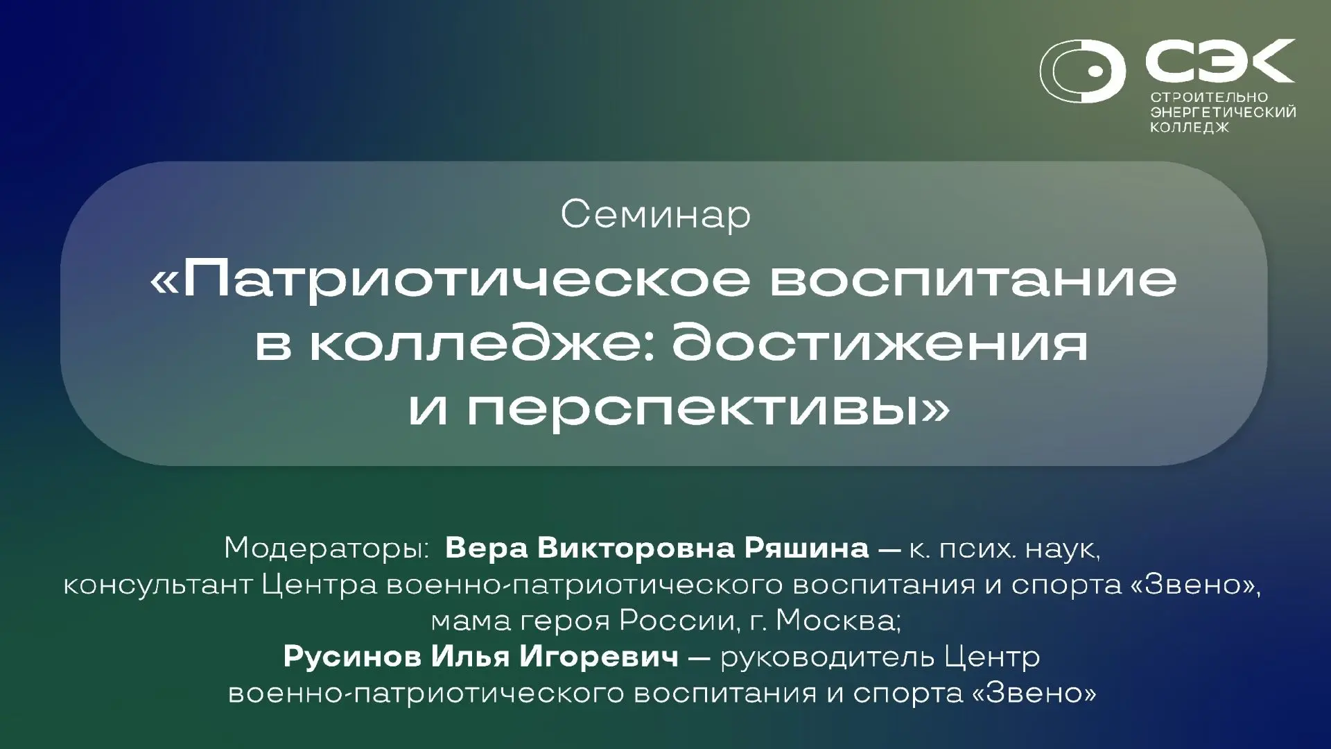 🇷🇺14 сентября в стенах «Строительно-энергетического колледжа им. П. Мачнева» прошла л...