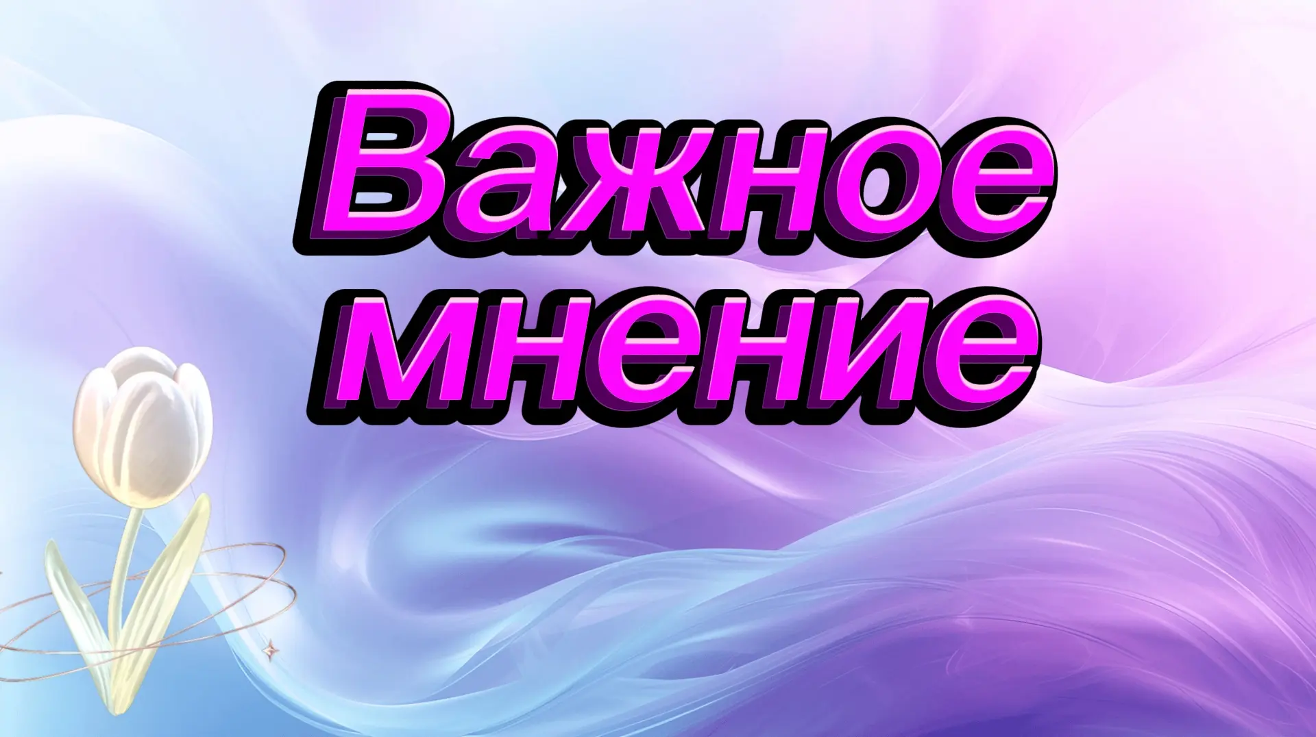 Подкаст "Важное мнение"
Завидовская Софья, ученица 8в класса ГБОУ средняя школа 478 рассказывает о п