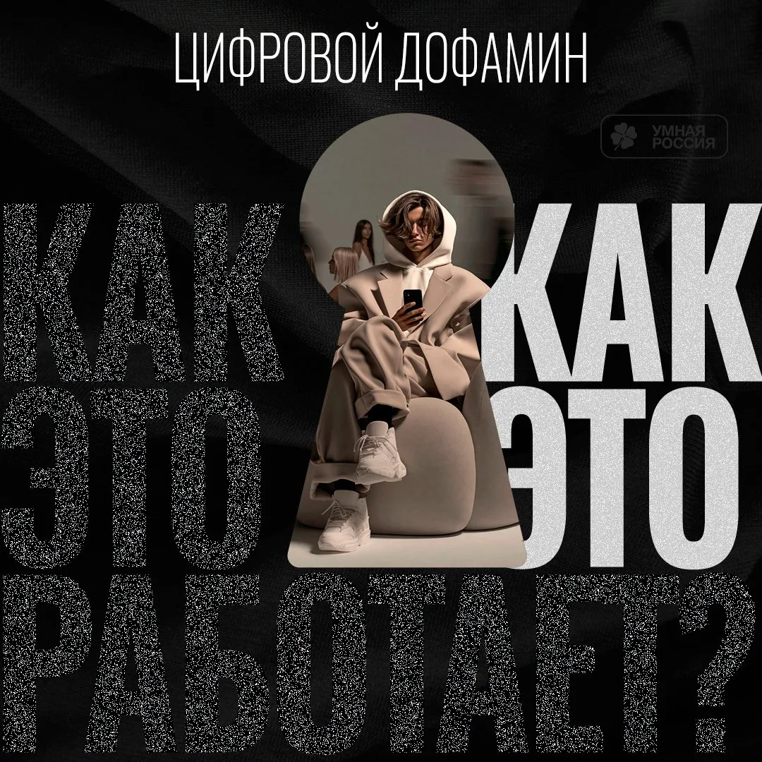 Цифровой дофамин это механизм, с помощью которого приложения и соцсети управляют нашим ...