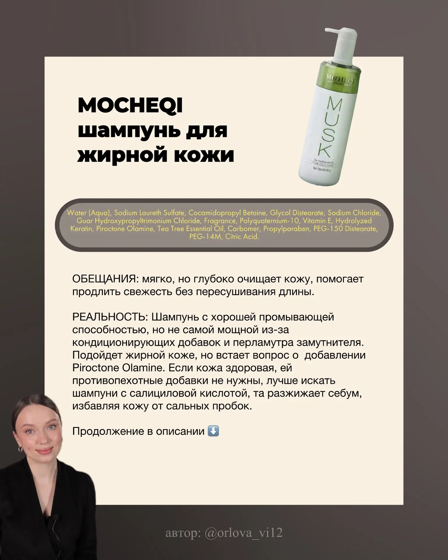 Разбор шампуня Mocheqi 🙌