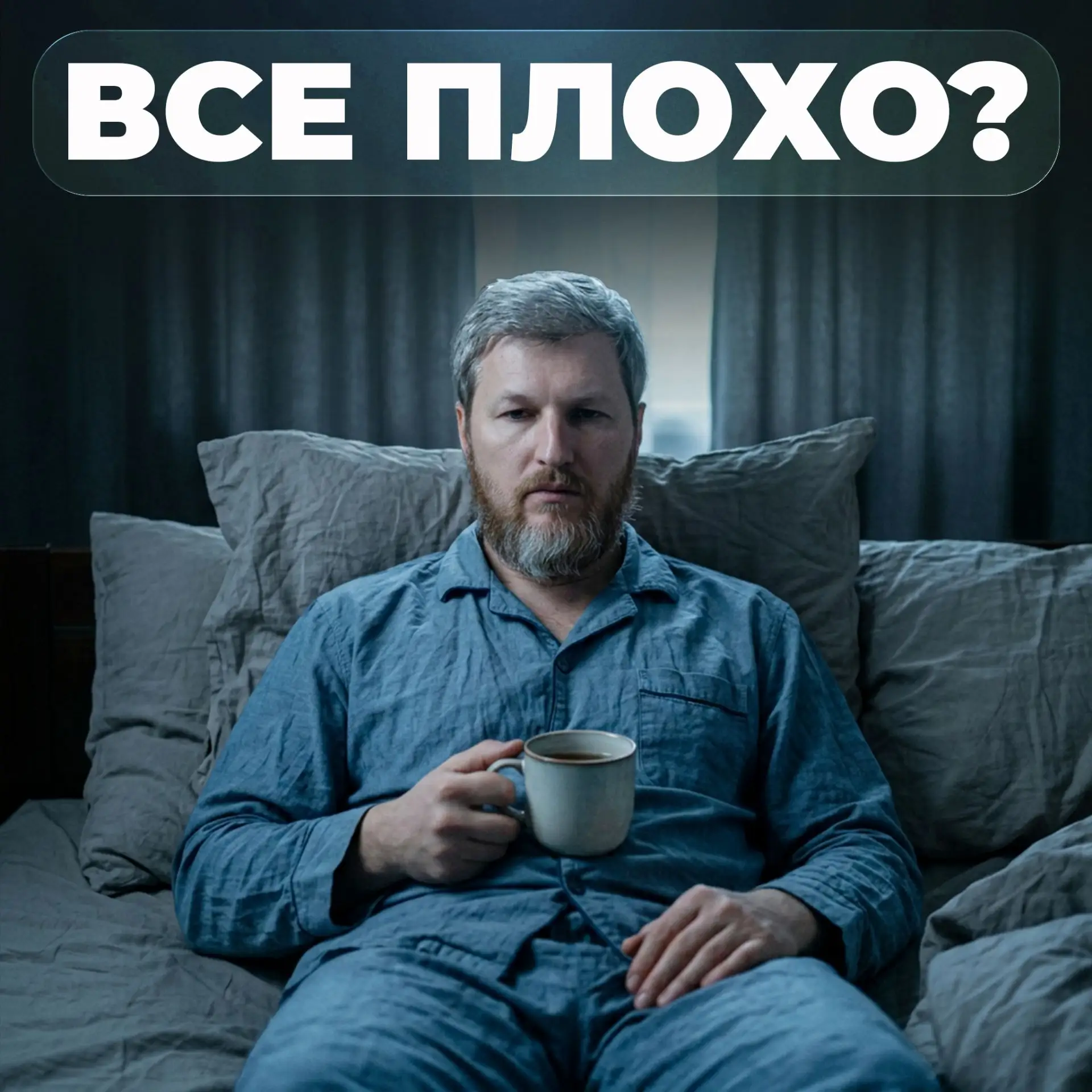 Все плохо, все достало, ничего не радует, ничего не охота, лето заканчивается, отпуск з...
