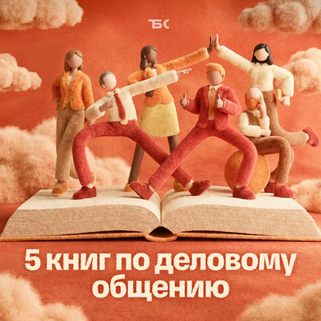📚 5 книг, которые помогут прокачать деловую коммуникацию

Собрали подборку для тех, кто хочет луч