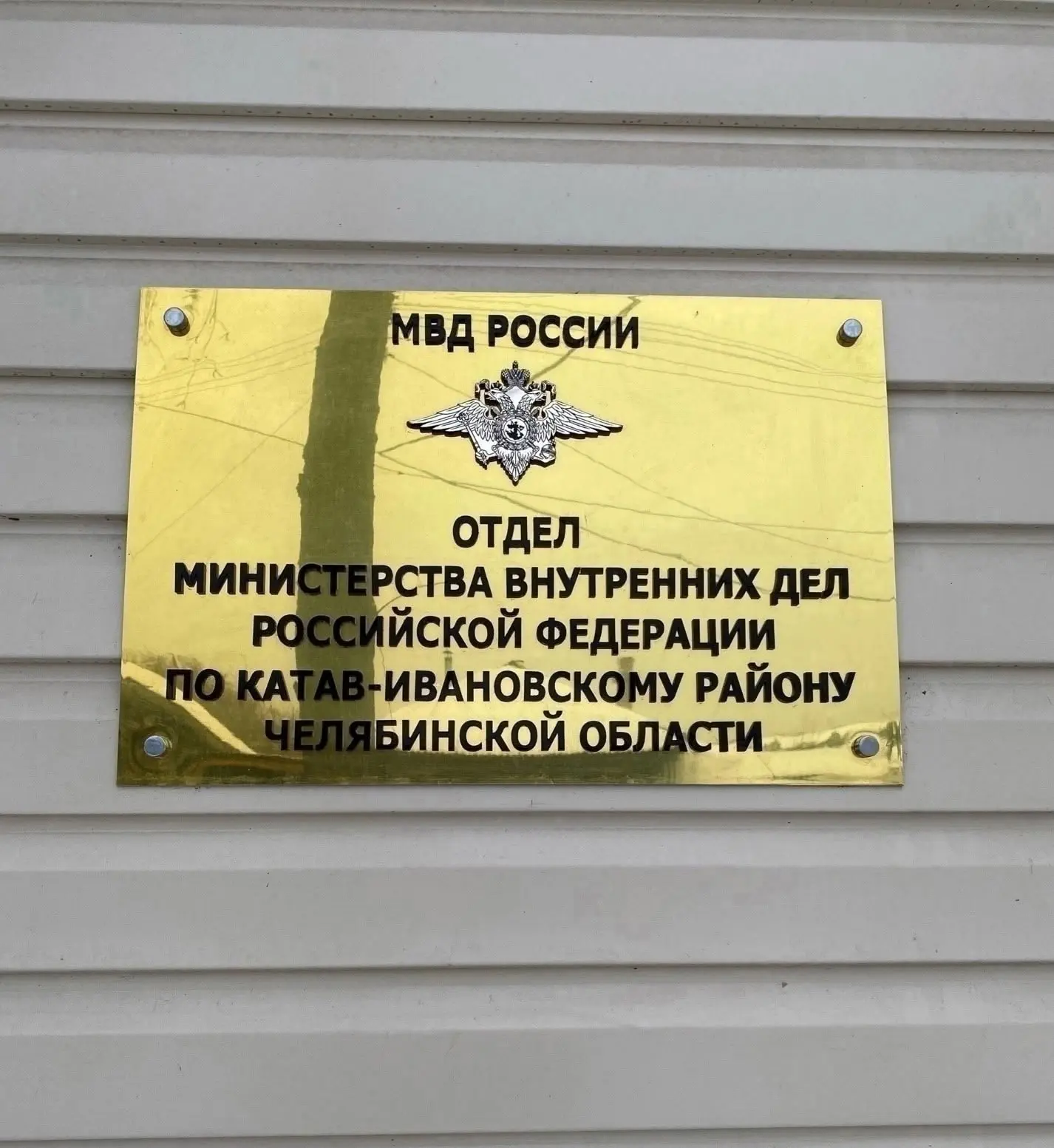 ❗График приёма граждан руководящим составом Отдела МВД России по Катав-Ивановскому райо...