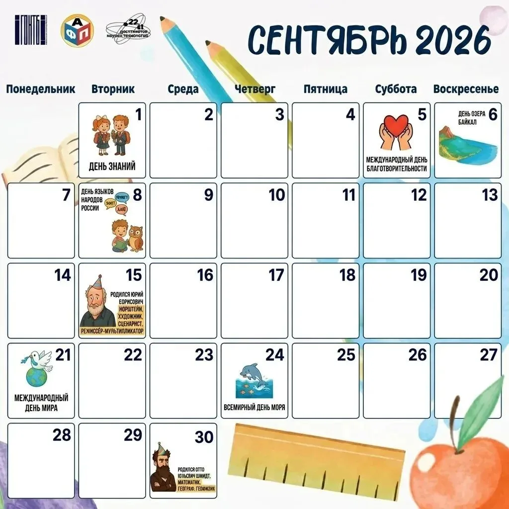 🍁 Календарь научных  дат на СЕНТЯБРЬ 2026 года!