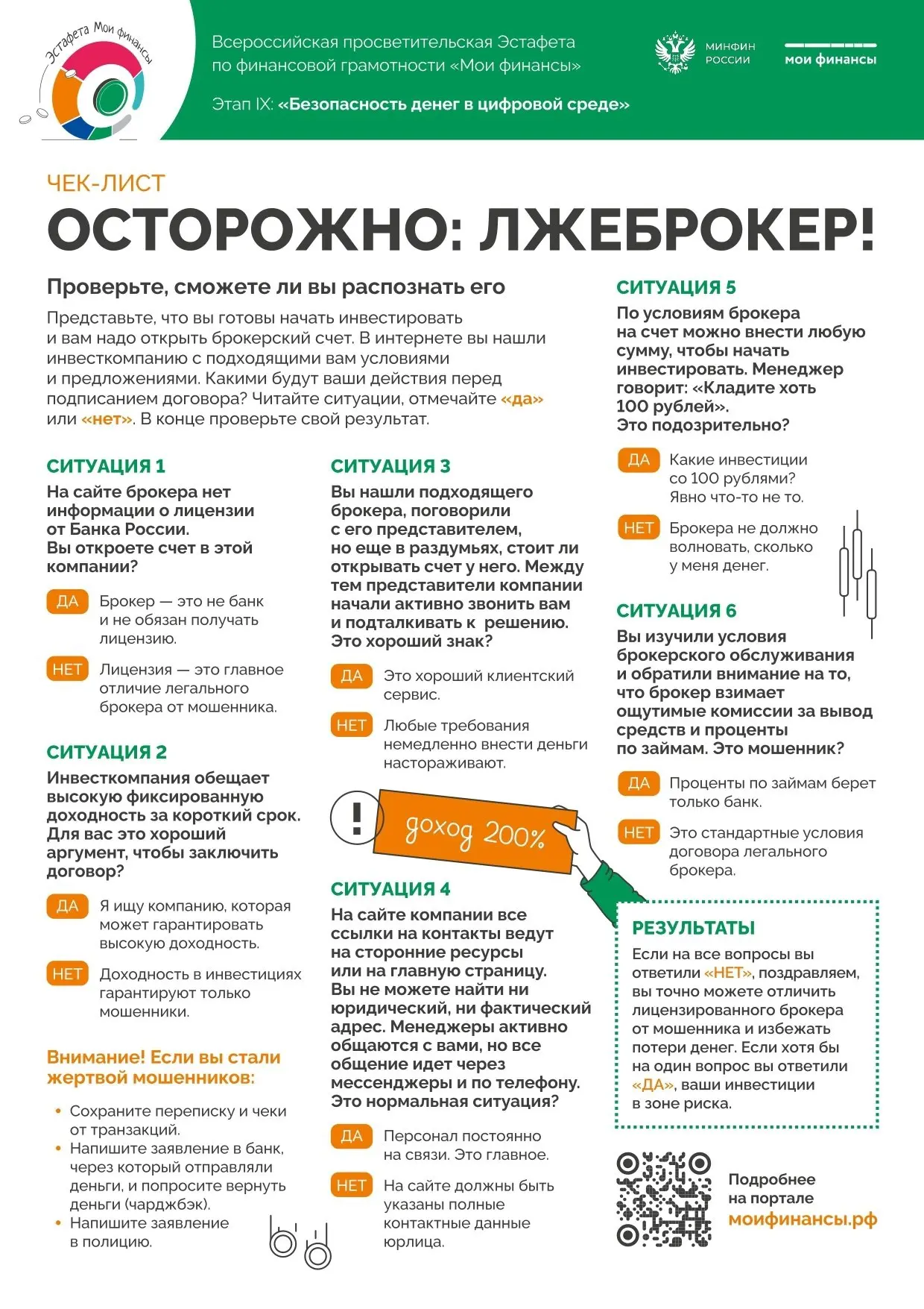 ❗Осторожно: лжеброкер! 

Как отличить мошенников от настоящих брокеров? Проверьте себя по чек-листу.