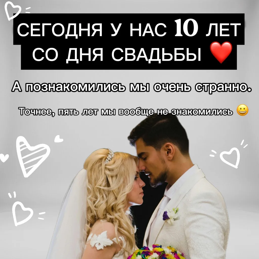 Сегодня у нас с Анаром 10 лет со дня свадьбы ❤️