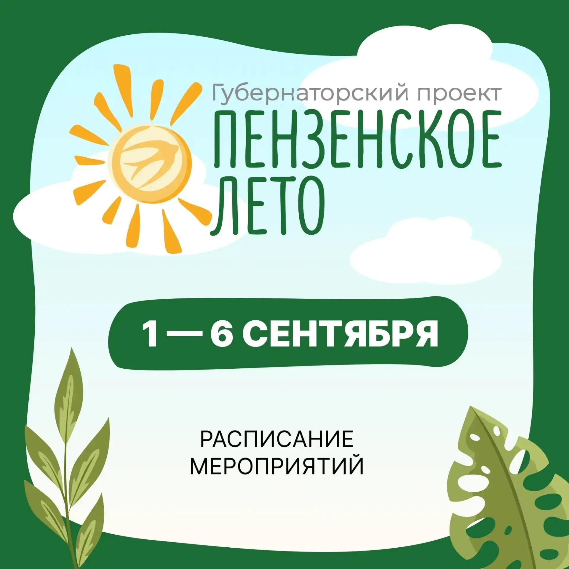 «Пензенское лето»: насыщенная программа на этой неделе! По инициативе губернатора ежего...