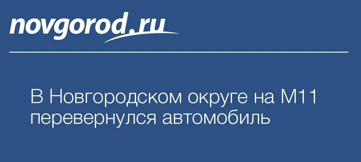 🚗 На М11 в Новгородском округе перевернулся автомобиль
