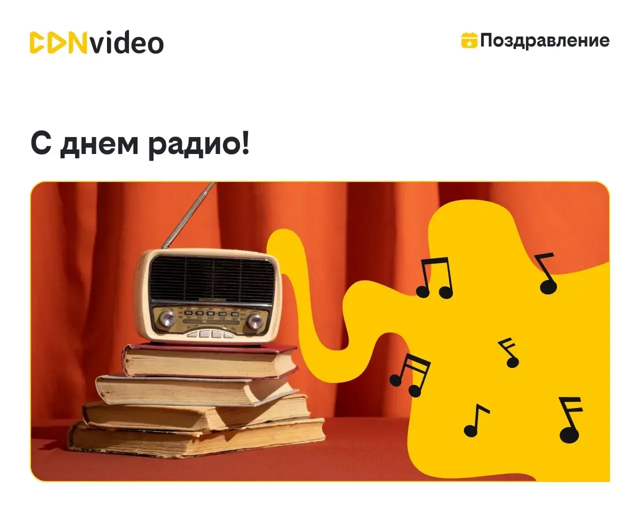С Днем радио и связи! 📻🌐

Команда CDNvideo поздравляет всех, кто ежедневно соединяет людей, сервис