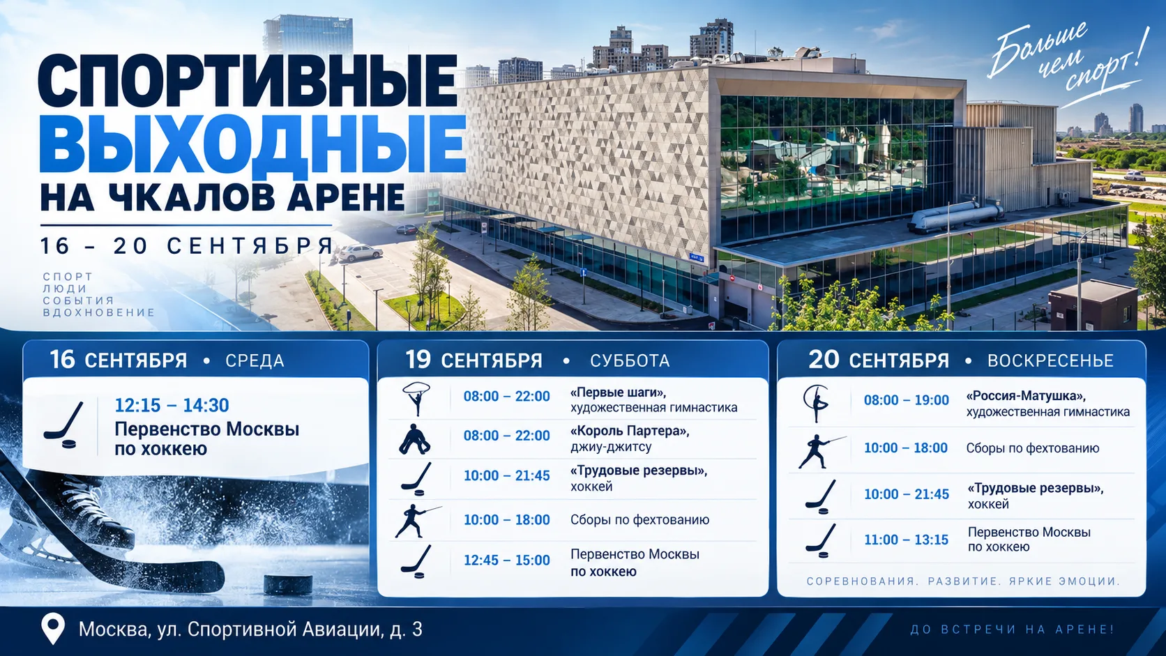 🏆 Спортивные выходные на «Чкалов Арене»!