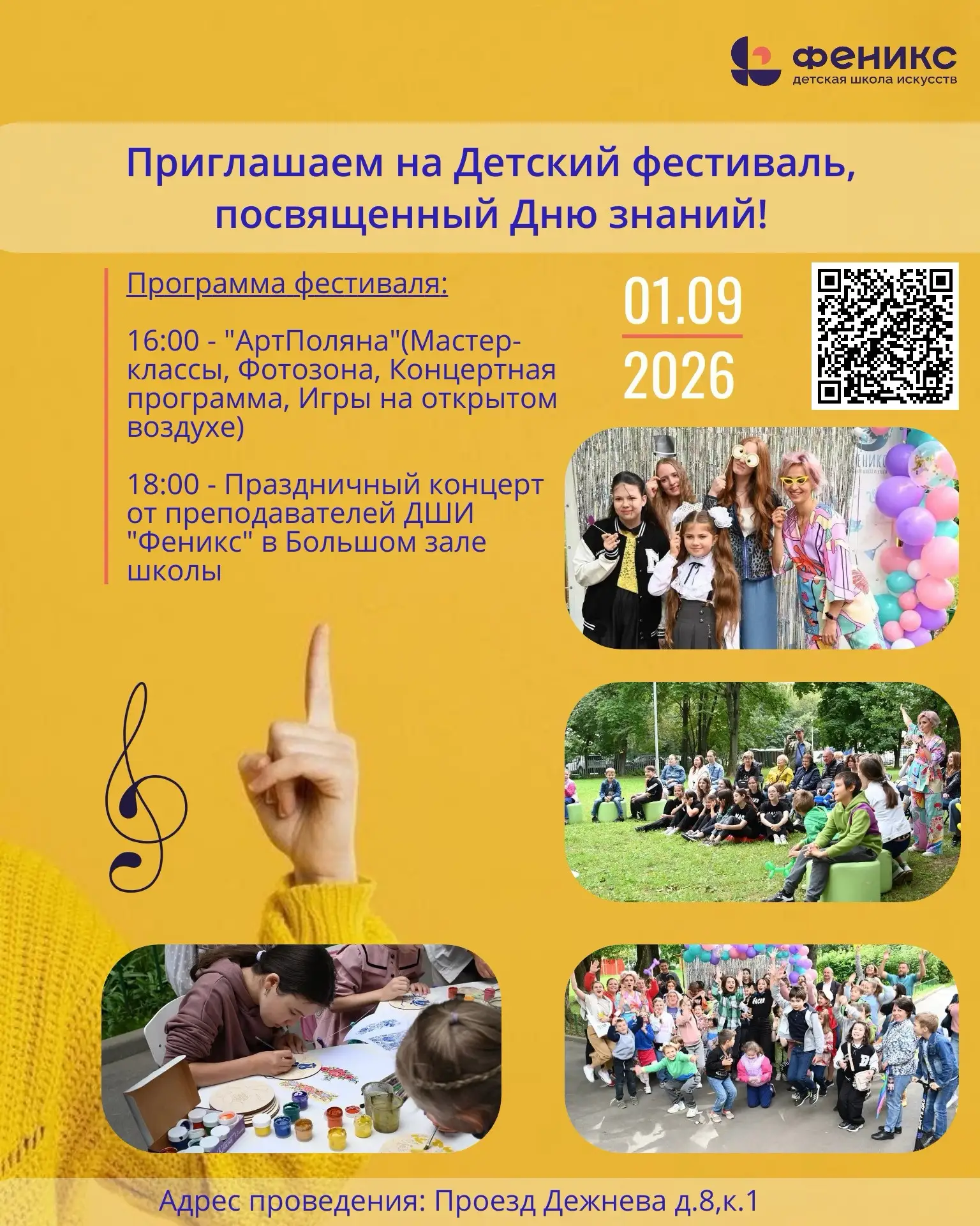🌟Детская школа искусств «Феникс» приглашает на Детский фестиваль, посвященный Дню знаний!